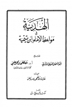 الهدية في مواعظ الإمام ابن تيمية