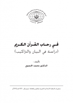 فى رحاب القرآن الكريم دراسة فى البيان والتراكيب