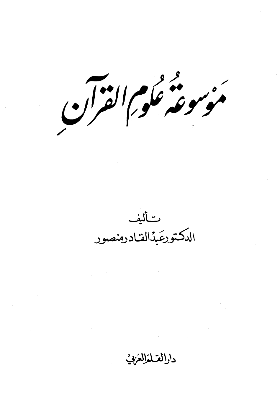 موسوعة أباء الكنيسة - الجزء الأول