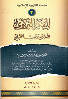 سلسلة التربية الإسلامية (2) الفكر التربوي عند ابن رجب الحنبلي -