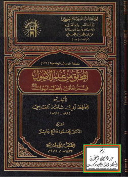 المحقق من علم الأصول فيما يتعلق بأفعال الرسول صلى الله عليه وسلم - لأبي شامة المقدسي -