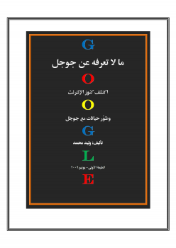 ماذا تعرف عن جوجل