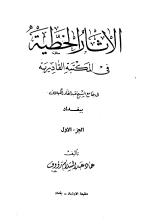 الآثار الخطية في المكتبة القادرية جامع الشيخ عبد القادر الكيلاني