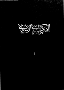 الفكر السياسى الإسلامى المجلد الرابع