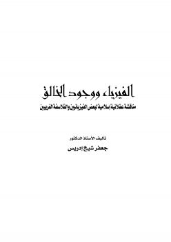 الفيزياء ووجود الخالق مناقشة عقلانية إسلامية لبعض الفيزيائين الفلاسفة الغربيين