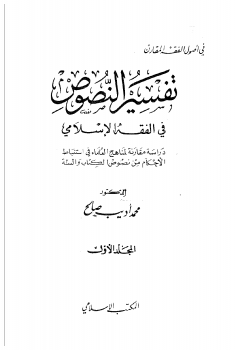 تفسير النصوص في الفقه الإسلامي - نسخة مصورة