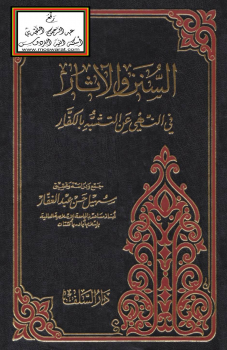 السنن والآثار في النهي عن التشبه بالكفار(ماجستير) -