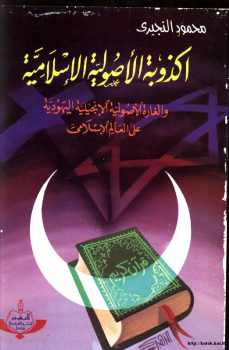 أكذوبة الأصولية الإسلامية الغارة الأصولية الإنجيلية اليهودية على العالم الإسلامي
