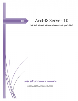 الدليل العملي لادارة واستخدام خادم نظم المعلومات الجغرافية ArcGIS Server