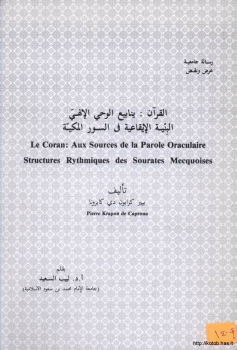 القرآن الكريم ينابيع الوحي الآلهي - البنية الإيقاعية في السور المكية