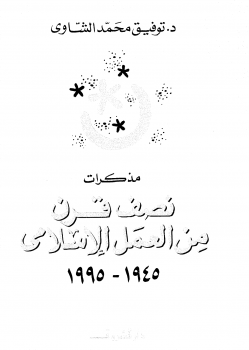 مذكرات نصف قرن من العمل الإسلامى 19451995