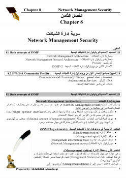 سرية إدارة الشبكات Network Management Security