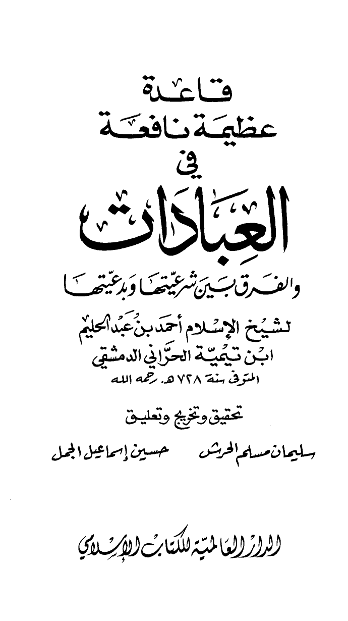 قاعدة عظيمة نافعة في العبادات والفرق بين شرعيتها وبدعيتها