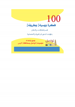 100 فكرة ووسيلة وطريقة لقسم العلاقات والإعلام بالجهات الدعوية والخيرية والاجتماعية