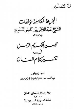 المجموعة الكاملة لمؤلفات الشيخ عبد الرحمن بن ناصر السعدي