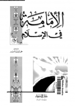 الإمامة فى الإسلام