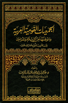 الجمعيات القومية العربية وموقفها من الإسلام والمسلمين في القرن الرابع عشر الهجري