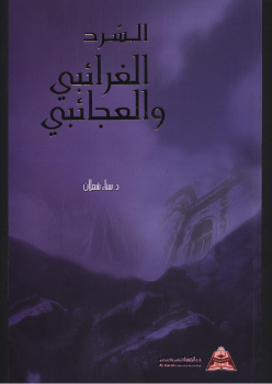 السّرد الغرائبي والعجائبي في الرواية والقصة القصيرة في الأردن من 1970-2003م