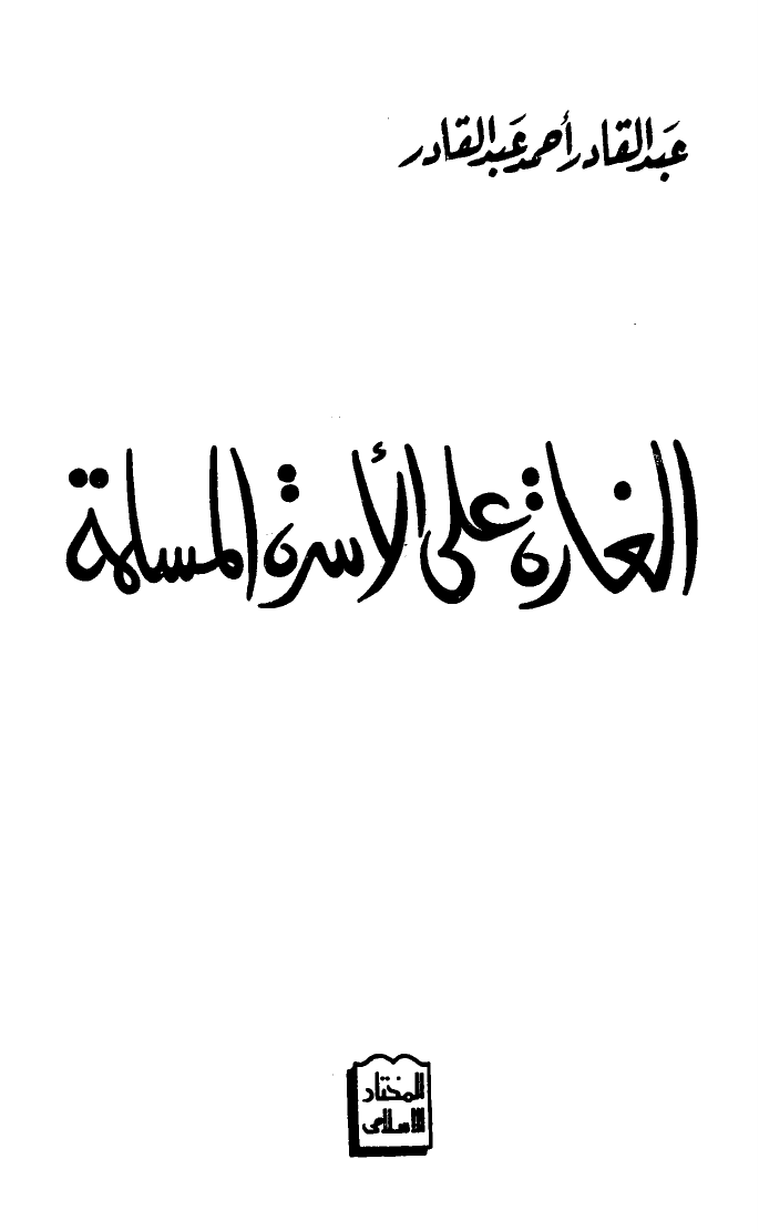 الغارة على الأسرة المسلمة