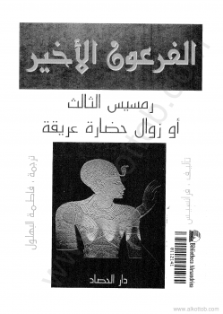 الفرعون الأخير رمسيس الثالث أو زوال حضارة عريقة