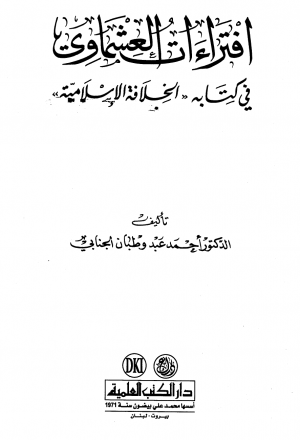 إفتراءات العشماوي في كتابه الخلافة الإسلامية