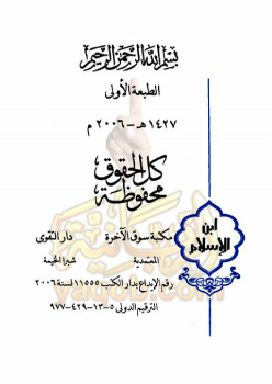 ابن الإسلام منهج متكامل في الشريعة للمبتدئين ج3 (قصص الأنبياء) -