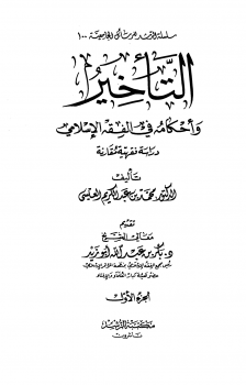 التأخير وأحكامه في الفقه الإسلامي دراسة فقهية مقارنة