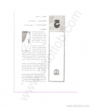 الموسوعة الفلسطينية - المجلد الثاني ح