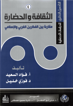 التأصيل النظري للدراسات الحضارية (4) الثقافة والحضارة مقارنة بين الفكرين الغربي والإسلامي -