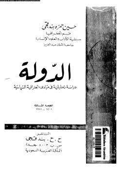 الدولة دراسة تحليلية فى مبادئ الجغرافية السياسية