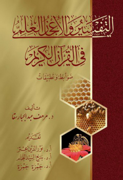 التفسير والأعجاز العلمي في القرآن ضوابط وتطبيقات -