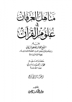 مناهل العرفان في علوم القرآن -