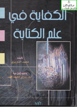 الكفاية في علم الكتابة - نسخة مصورة