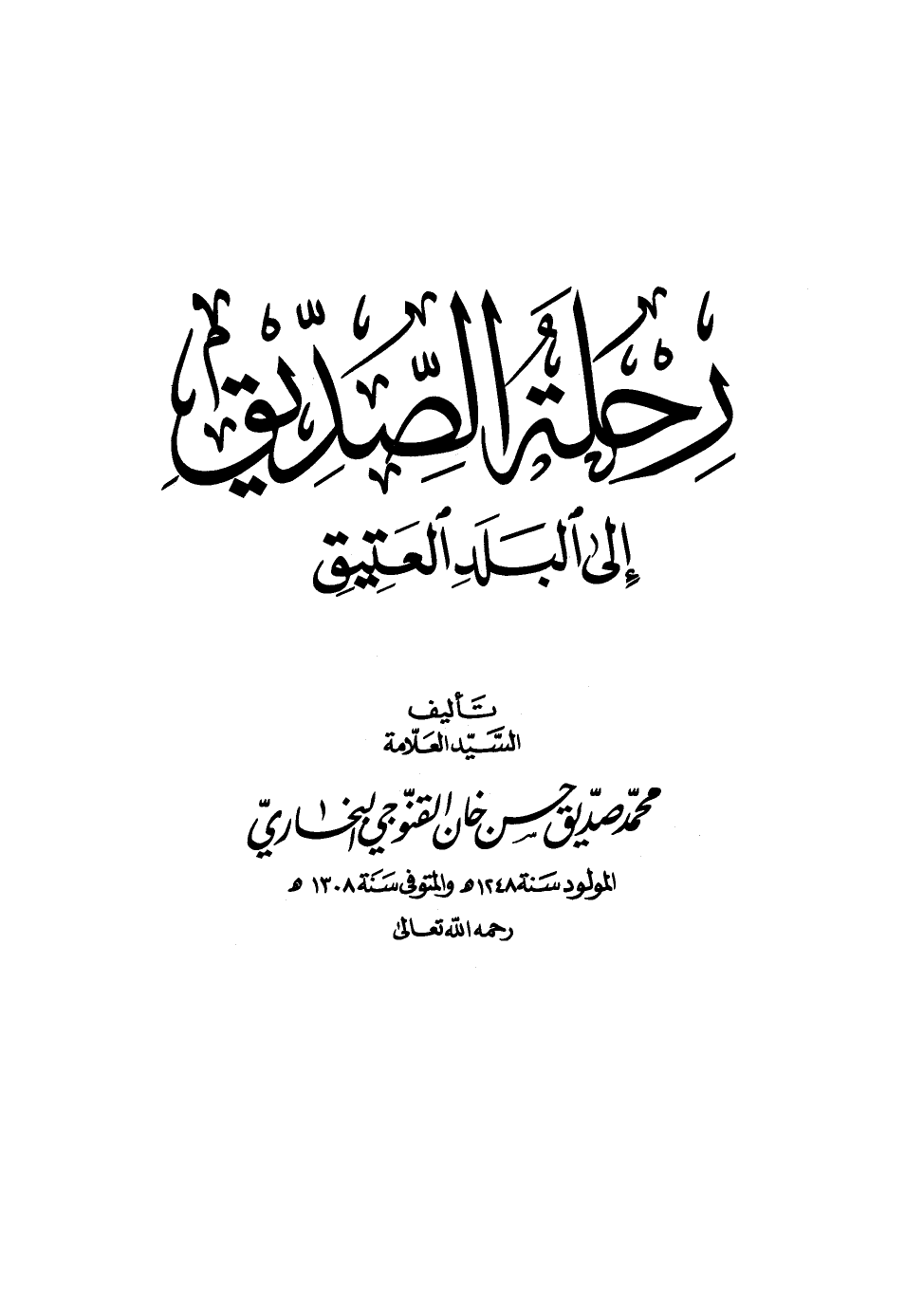 رحلة الصديق إلى البلد العتيق ط أوقاف قطر