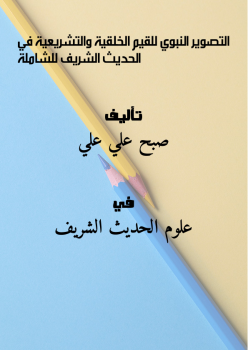 التصوير النبوي للقيم الخلقية والتشريعية في الحديث الشريف - للشاملة