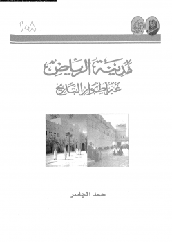 مدينة الرياض عبر أطوار التاريخ