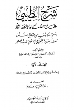 شرح الطيبي على مشكاة المصابيح المسمى بالكاشف عن حقائق السنن