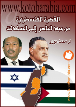 القضية الفلسطينيةمن عبد الناصر إلى السادات