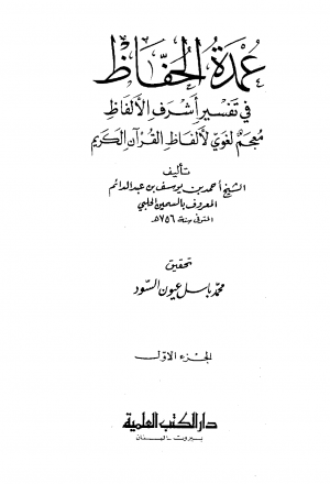 عمدة الحفاظ في تفسير أشرف الألفاظ معجم لغوي لألفاظ القرآن الكريم -