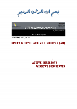 كتاب Active Directory الدليل النشط - ويندوز 2000 سيرفر