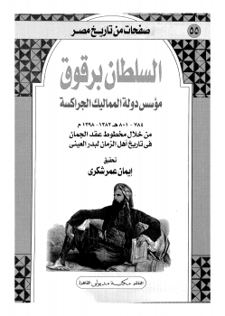 صفحات من تاريخ مصر . السلطان برقوق
