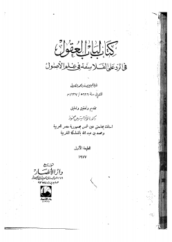 كتاب لباب العقول في الرد على الفلاسفة في علم الأصول