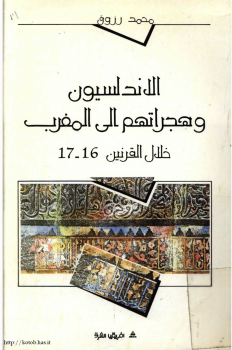 الأندلسيون وهجراتهم إلى المغرب خلال القرنين 16 17