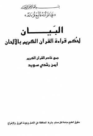 البيان لحكم قراءة القرآن الكريم بالألحان -
