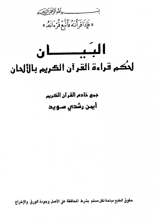 البيان لحكم قراءة القرآن الكريم بالألحان -