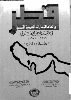 قطر وإتحاد الإمارات العربية التسع فى الخليج العربى 1968 1971م دراسة ووثائق
