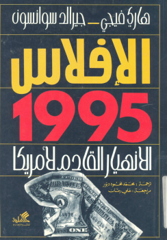 الإفلاس 1995