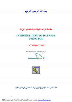 مقدمة قواعد البيانات باستخدام SQL