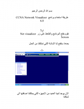 استخدام برنامج محاكي الشبكات CCNA