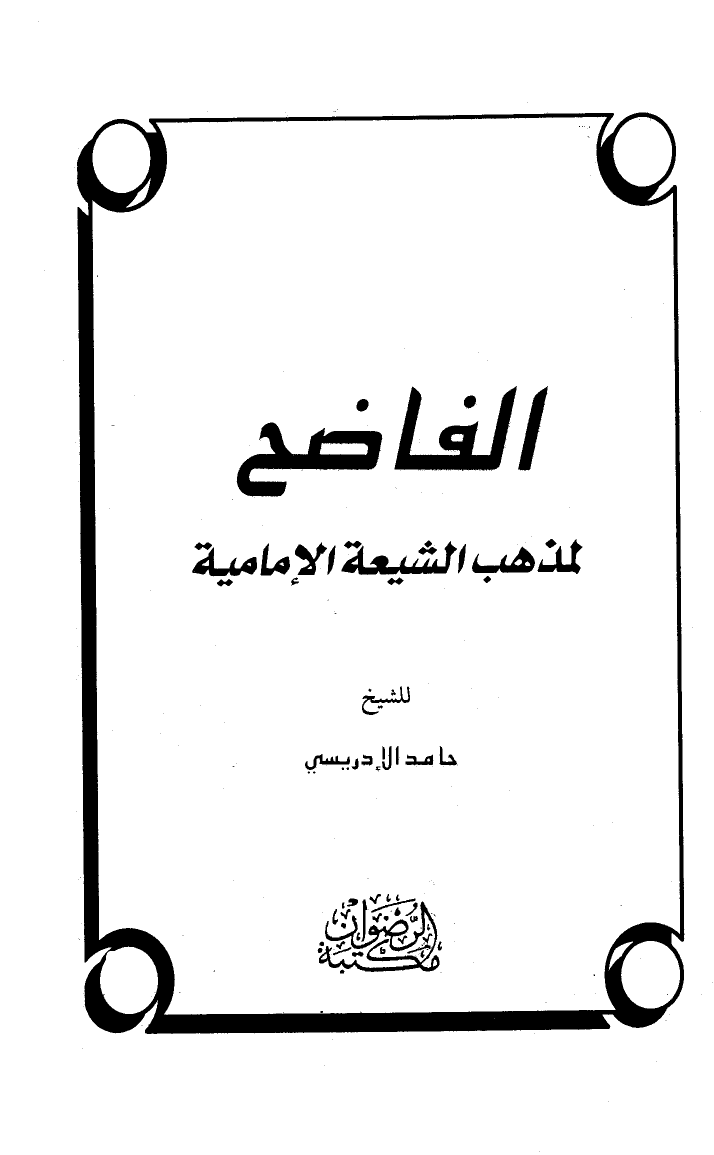 الفاضح لمذهب الشيعة الإمامية